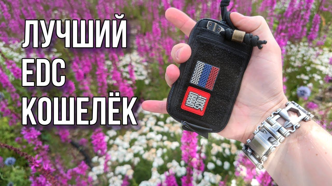 EDC Кошелек / EDC Wallet / Мой выбор! #edc #edcwallet #edcbag #edcgear смотреть онлайн