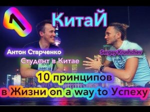 Антон Старченко / Китай / Учеба в Китае / 10 принципов to Success