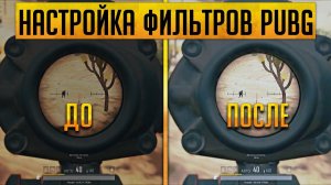 НАСТРОЙКА ФИЛЬТРОВ PUBG [FREESTYLE - ВИДИМ ВРАГОВ ЛУЧШЕ]