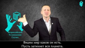 Поздравление президента ВТГ к Международному Дню глухих.