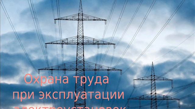 ПОТЭ 2021. Глава 3. Охрана труда при оперативном обслуживании и осмотрах электроустановок смотреть онлайн