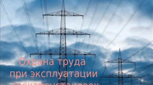 ПОТЭ 2021. Глава 3. Охрана труда при оперативном обслуживании и осмотрах электроустановок