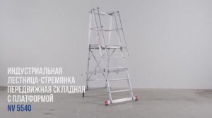 Индустриальная алюминиевая передвижная складная лестница-стремянка с платформой, NV 5540