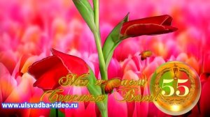 Футаж Юбилей 55 лет с цветами и подарками