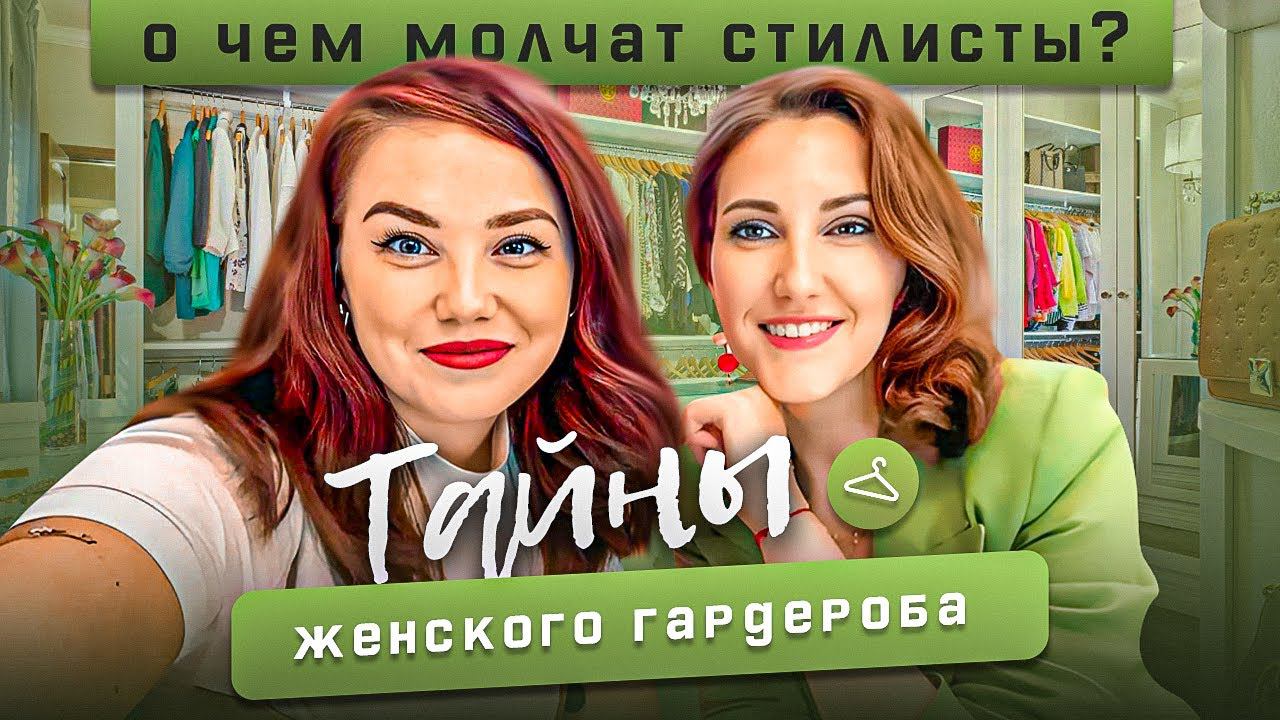 Вся правда про женский гардероб. О чем молчат стилисты ? Интервью с @irinasvirida