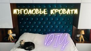 Мягкое ИЗГОЛОВЬЕ кровати своими руками. Мягкая панель с каретной стяжкой