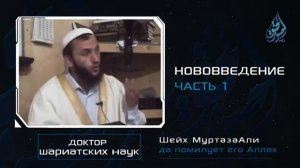 Нововведения в Исламе | Шейх МуртазаАли(Да Смилуется над ним Аллаh)