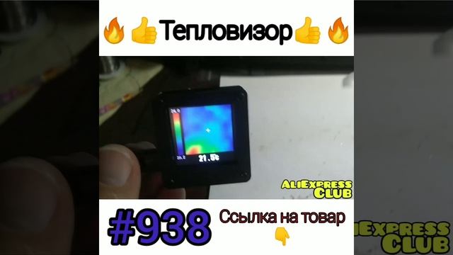Тепловизор ?