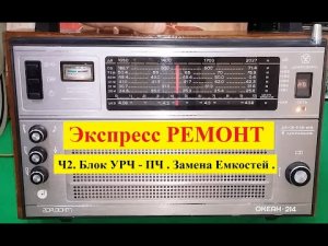 Океан 214 . Экспресс - РЕМОНТ ! Ч2 . Блок УРЧ - ПЧ . Замена Емкостей