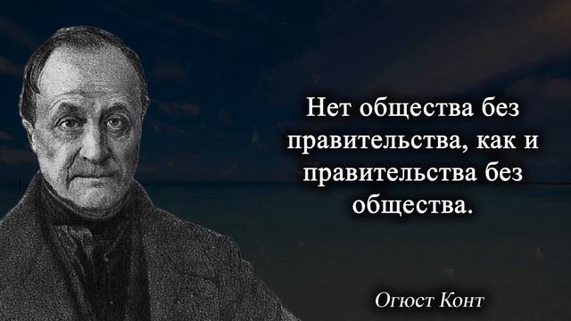 Великие цитаты Огюста Конта. Мудрейшие высказывания. смотреть онлайн