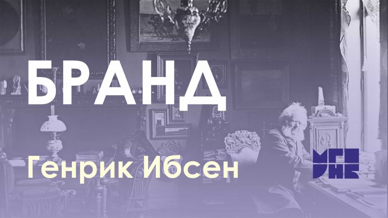 Отрывок из пьесы Генрика Ибсена "Бранд" в исполнении Евгения Гомана