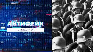 АнтиФейк. Выпуск от 21.06.2022