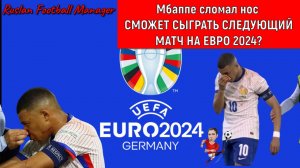 Евро 2024. Мбаппе сломал нос. Мбаппе сыграет на евро 2024?