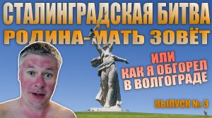 Родина-мать зовёт и Сталинградская битва. Жёстко обгорел в Волгограде. Май 2022.