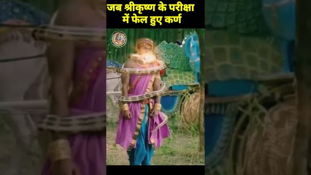 श्रीकृष्ण के परीक्षा में कैसे फैल हुआ कर्ण। SRIKRISNA LI KARN KA PARIKSHA।#shortsvideo#KARN #VIRAL