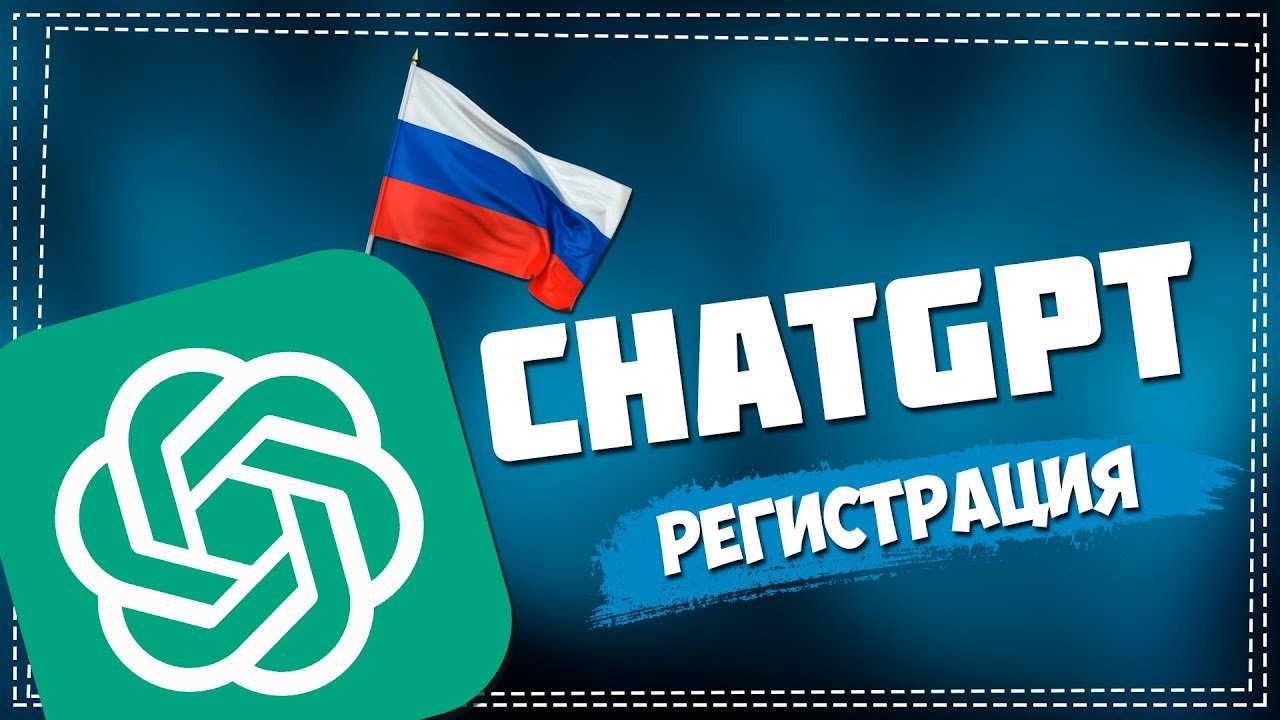 Как зарегистрироваться в ChatGPT в России