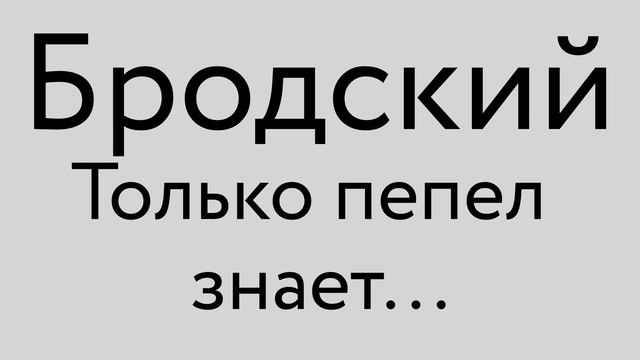 Бродский - Только пепел знает... смотреть онлайн