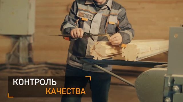 ЭТАПЫ ПРОИЗВОДСТВА БРУСА ПО ТЕХНОЛОГИИ NATURI. Сушка бруса, контроль влажности древесины и качества