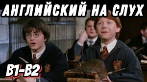 The Chamber of Secrets - the Legend. Существенно улучши listening, vocabulary и grammar с этим видео