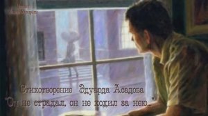 Стихотворение Эдуарда Асадова  "Он не страдал, он не ходил за нею". Читает Маргарита Ильина.
