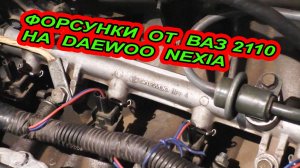 Замена форсунок на Daewoo Nexia от ваз 2110 которые лучше родных.