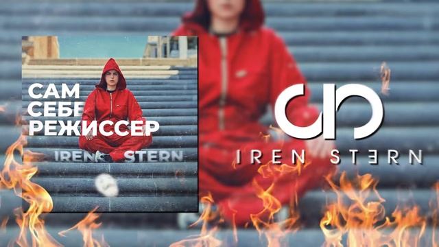 Iren Stern - Сам себе режиссер смотреть онлайн