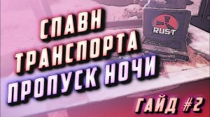 Гайд #2 - Спавн ивентов, 2 танка, пропуск ночи или почему ничего не спавнится