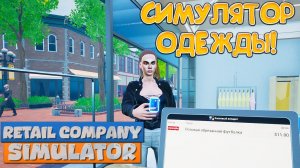 СИМУЛЯТОР ОДЕЖДЫ! Retail Company Simulator: Prologue - ОБЗОР/ПРОХОЖДЕНИЕ!