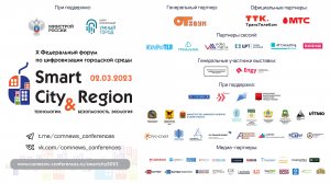 Smart City & Region 2023. Сессия 1