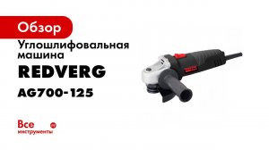 Сравнение угловых шлифовальных машин RedVerg RD AG75 125 и RedVerg Basic AG700 125