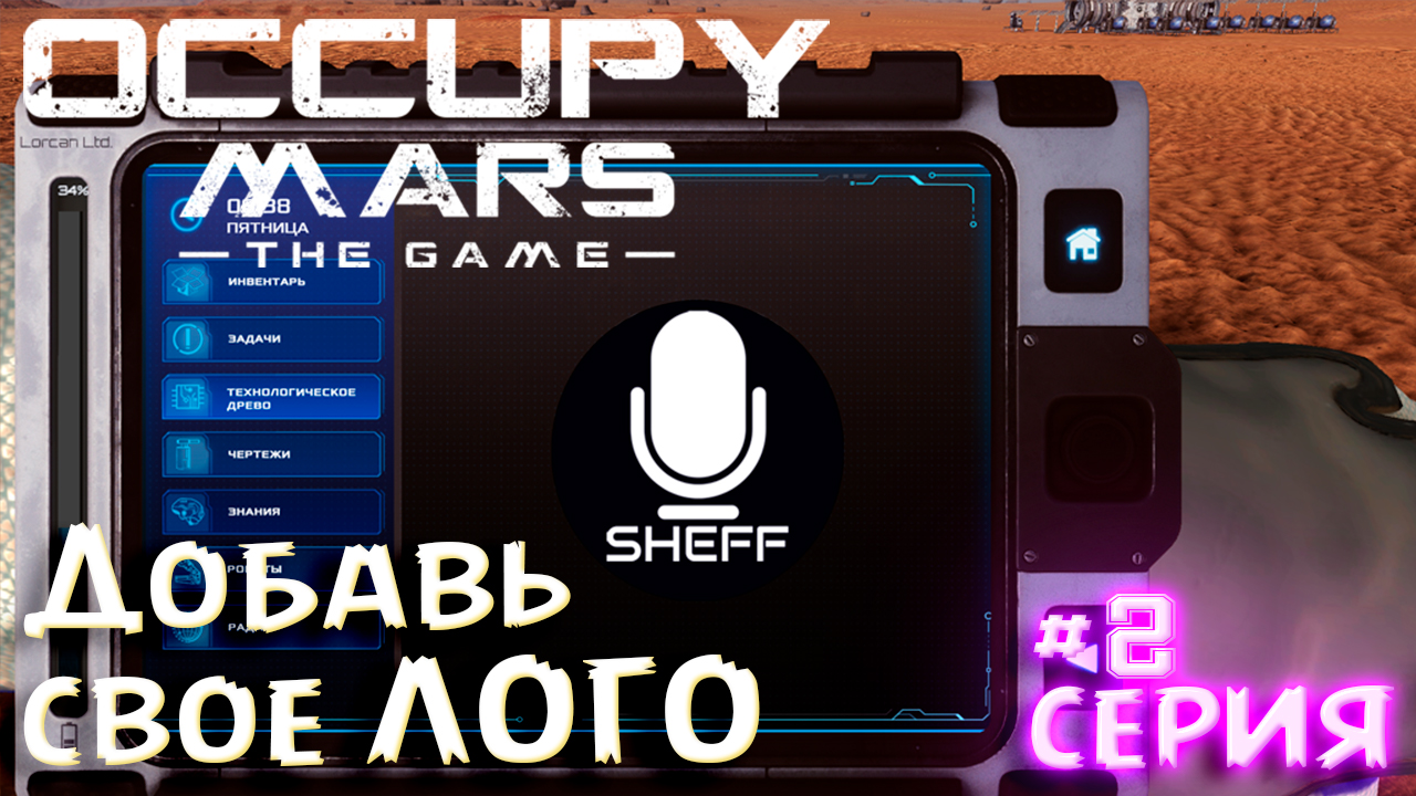 КАК ДОБАВИТЬ СВОЙ ЛОГОТИП ► Occupy Mars The Game #2