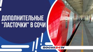 В СОЧИ ВРЕМЕННО УВЕЛИЧИТСЯ ЧИСЛО ЭЛЕКТРИЧЕК