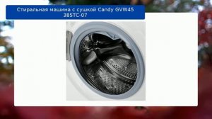 Стиральная машина с сушкой Candy GVW45 385TC-07 обзор и отзыв