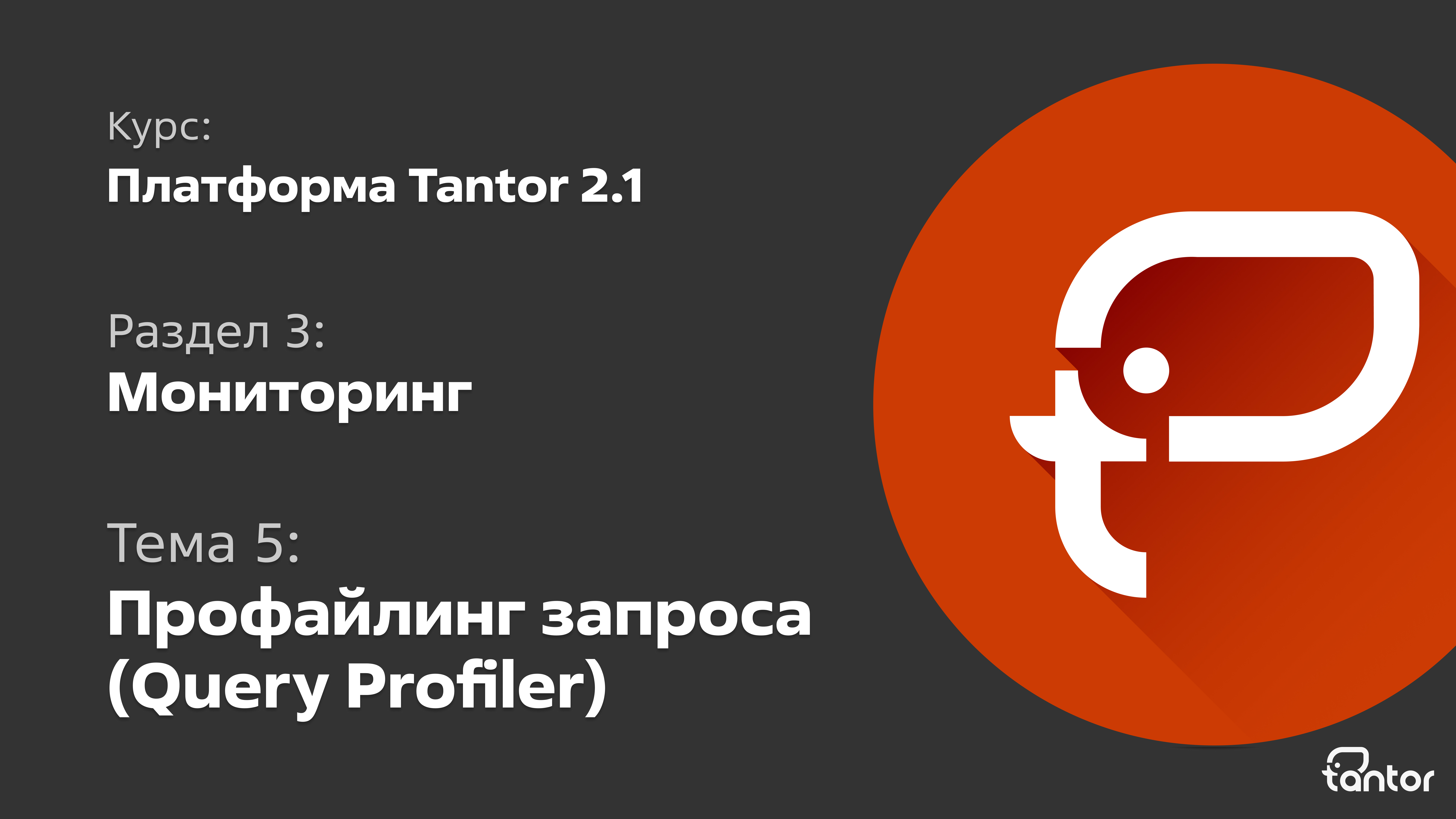 3 раздел. Мониторинг. Тема 5: ПРОФАЙЛИНГ ЗАПРОСА (QUERY PROFILER)