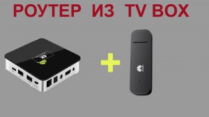 Мощный роутер из Андроид ТВ приставки Amlogic S905X