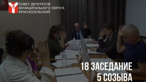 Видеозапись 18 заседания 5 созыва 7 ноября 2023 года