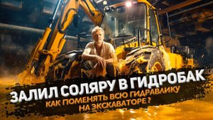 КАК ПОМЕНЯТЬ ВСЮ ГИДРАВЛИКУ В ЭКСКАВАТОРЕ ПОГРУЗЧИКЕ | Клиент перепутал бак и залил солярки