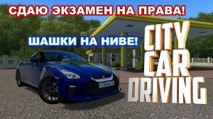 City Car Driving #2 Попытка сдать на права! Отмечаем день рождения НИВЫ!