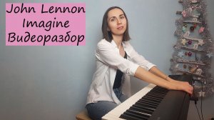 Imagine - John Lennon. Видеоразбор на фортепиано