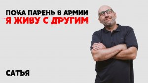 Сатья. Мужчина не зовет замуж / Кризис после рождения ребенка / Парень в армии