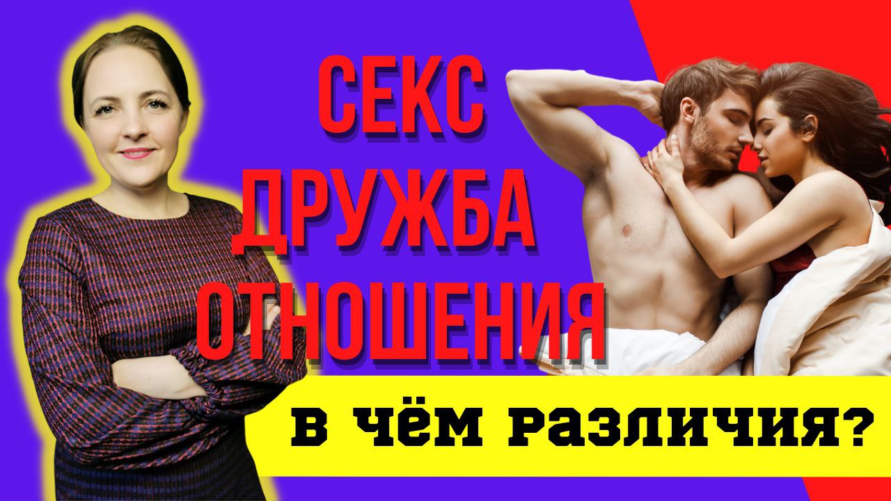 В чем различия между сексом, дружбой и отношениями. смотреть онлайн