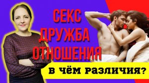 В чем различия между сексом, дружбой и отношениями.