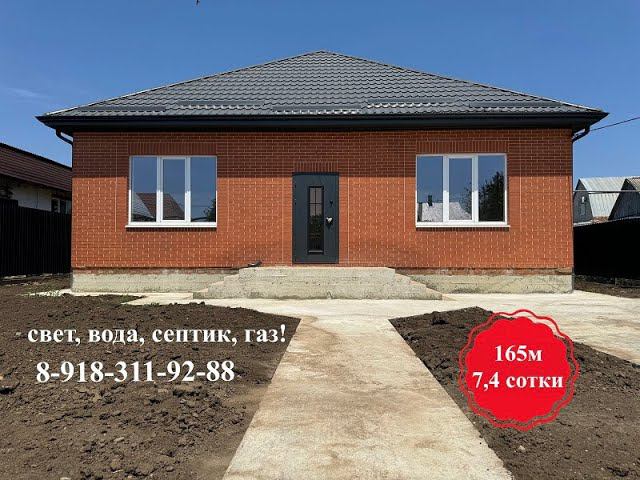 ст. Старокорсунская Дом 165м на 7,4 сотках т. 8-918-311-92-88 Татьяна#недвижимостькраснодара