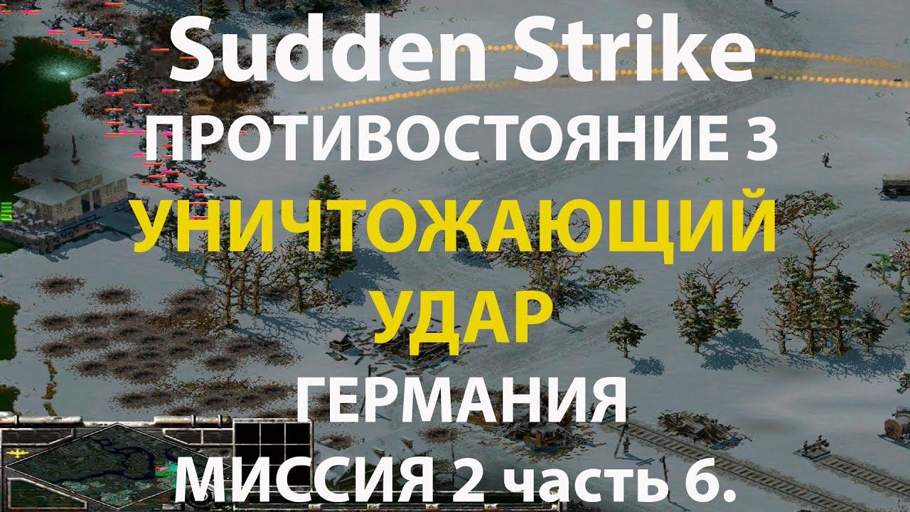 Стратегия Противостояние 3✠Sudden Strike✠Германия новая кампания миссия #2 ч.6