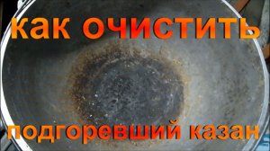 Как очистить подгоревший казан.