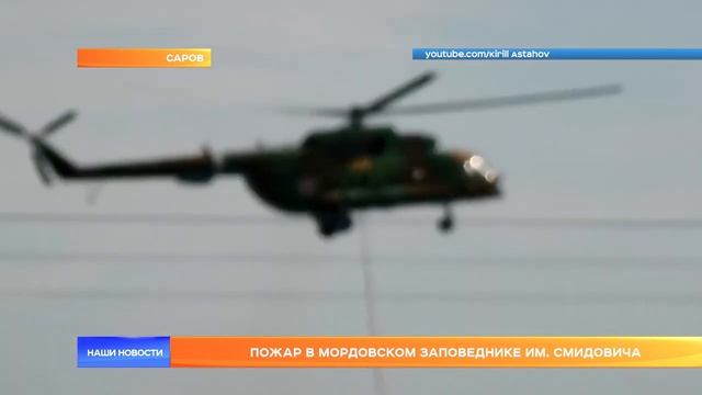 Пожар в Мордовском заповеднике им. Смидовича смотреть онлайн