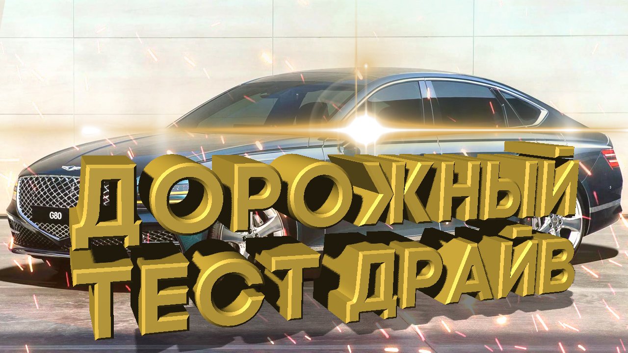 тест драйв 2021