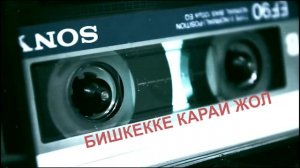 АСАНКАЛЫЙ КЕРИМБАЕВ! ЭСТЕН КЕТСИК ЭСКИ ЫРЛАР АЛЫСКЫ ЖОЛДУ ЖАКЫНДАТАТ. Баткен-Ош-Талас-Нарын-Бишкек