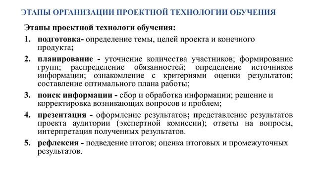 ЭТАПЫ ТЕХНОЛОГИИ ПРОЕКТНОГО ОБУЧЕНИЯ