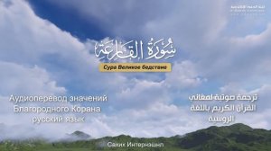 Сура 101 — Великое бедствие - Нассыр аль-Катами (с переводом)